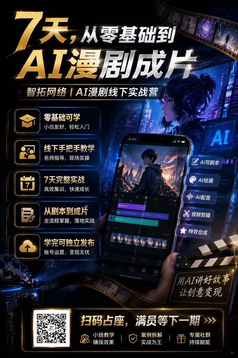7 天 AI 漫剧成片实战营海报