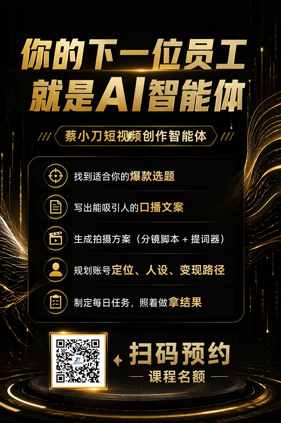 蔡小刀短视频创作智能体海报