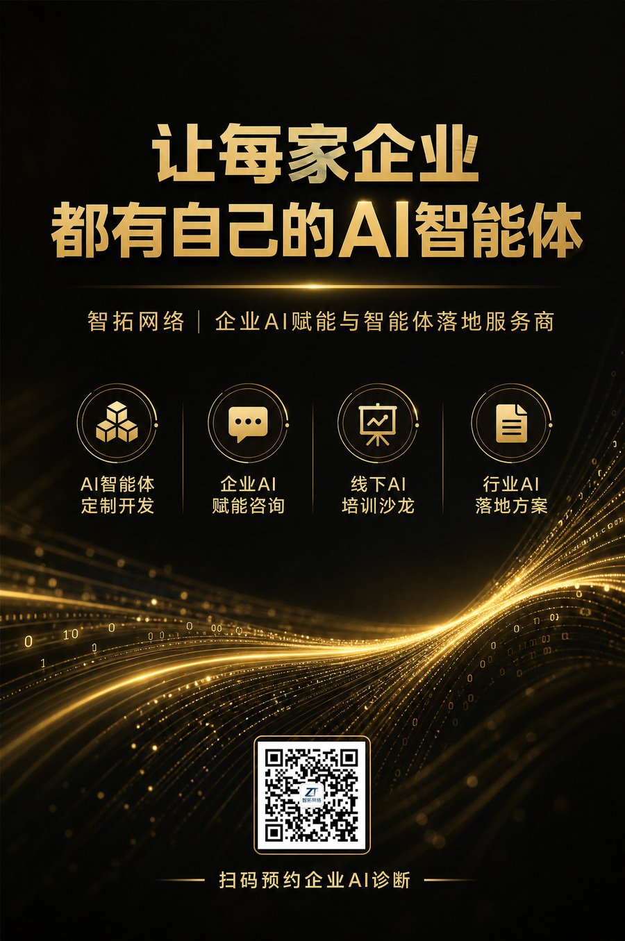 企业 AI 智能体方案海报