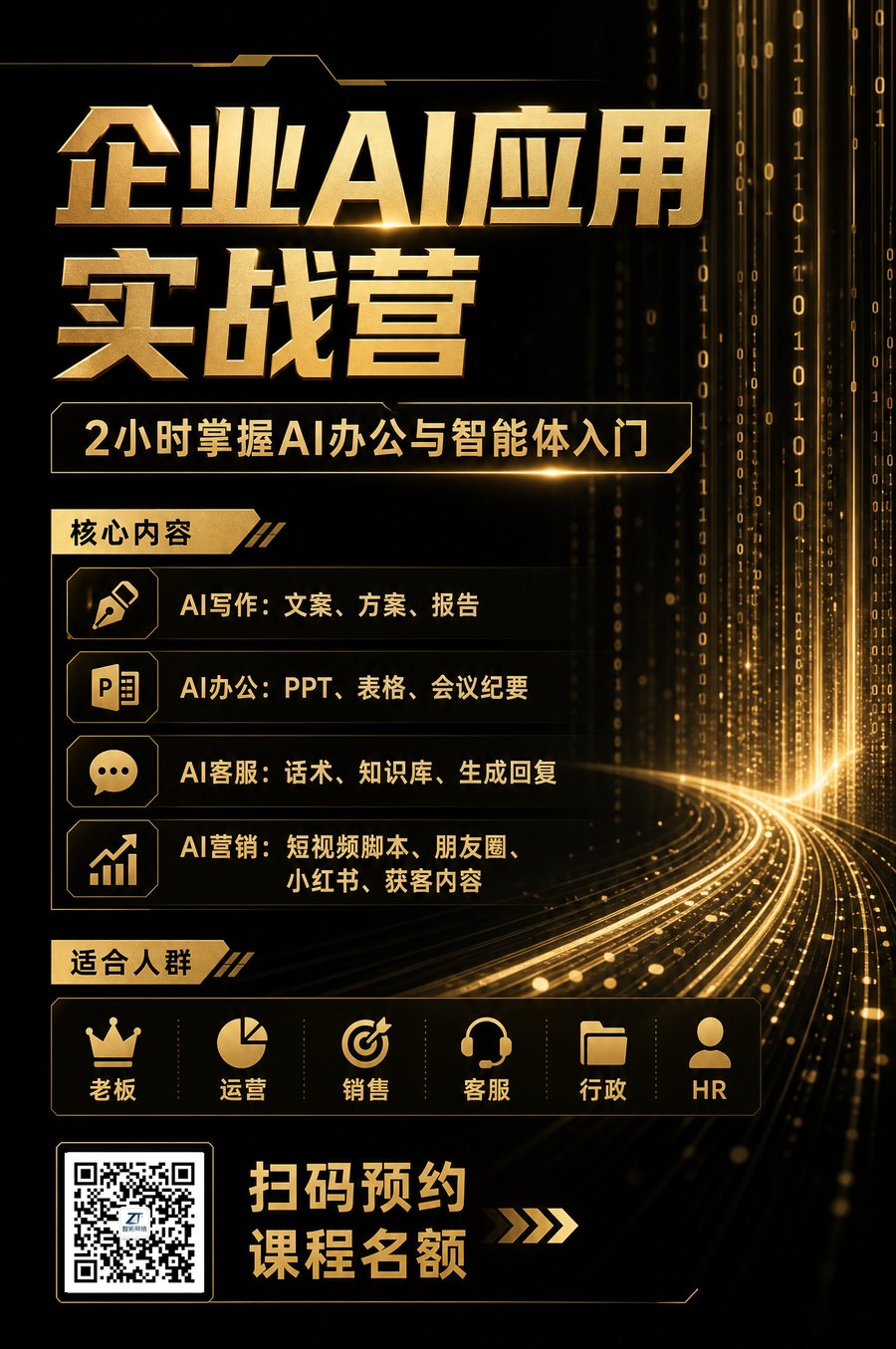 企业 AI 应用实战营海报