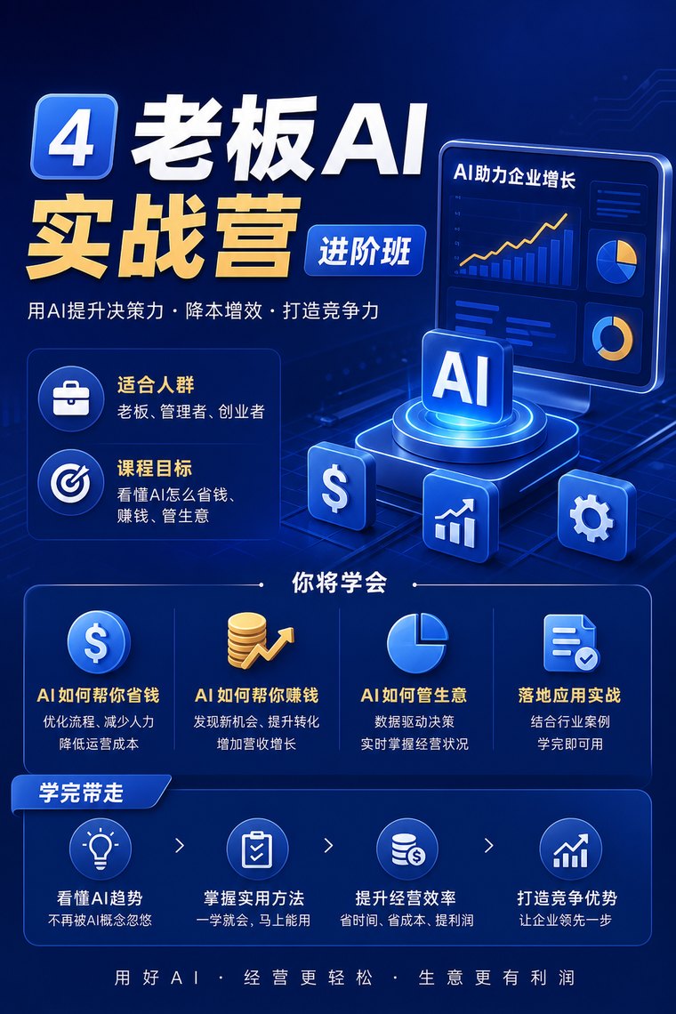 老板 AI 实战营(进阶班) 课程海报