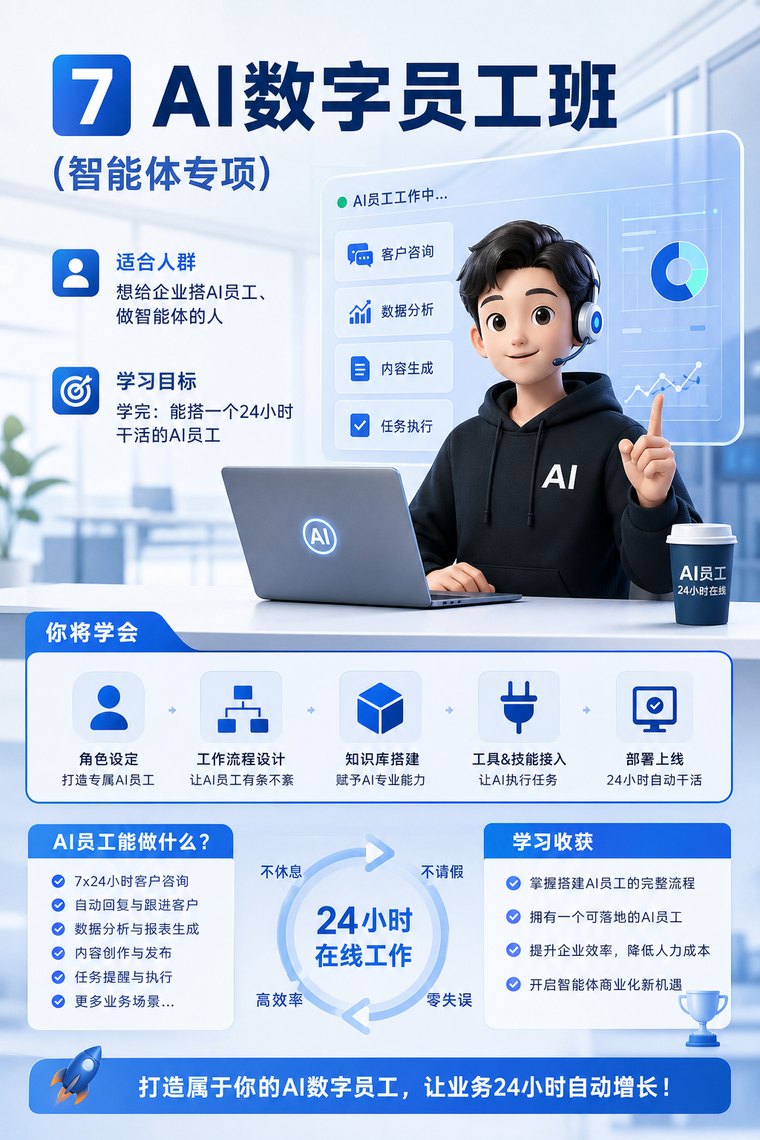 AI 数字员工班(智能体专项) 课程海报