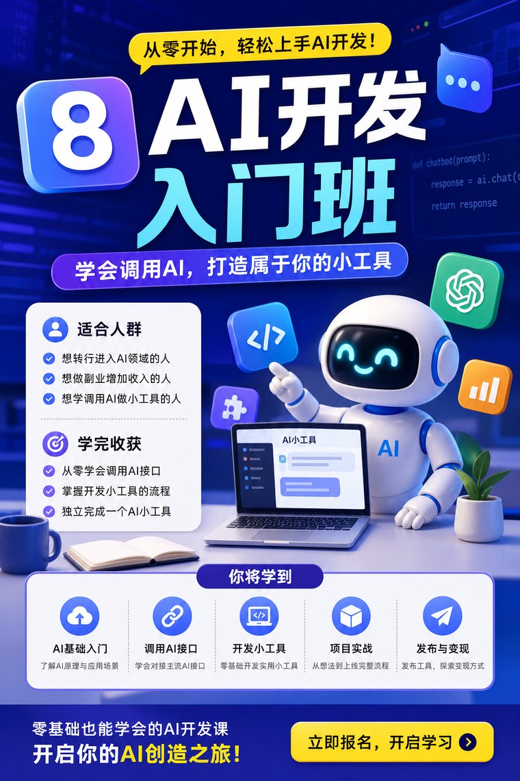 AI 开发入门班 课程海报